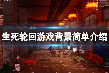 《生死轮回》是哪个公司的？游戏背景简单介绍（掌游通-你的游戏攻略指南）