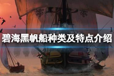《碧海黑帆》船只有哪些？船种类及特点介绍（掌游通-你的游戏攻略指南）