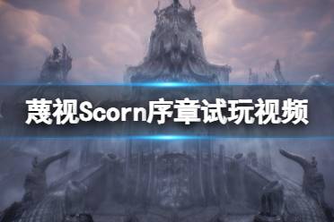 《蔑视》Scorn序章怎么玩？Scorn序章试玩视频（掌游通-你的游戏攻略指南）